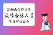 2020年山西咨询工程师考试成绩合格人员资格审核公告