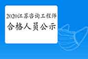 2020年江苏咨询工程师考试成绩合格人员公示