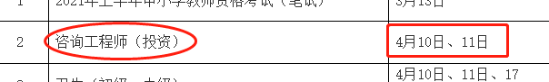 2021年浙江咨询工程师(投资)考试时间：4月10日-11日