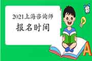 2021年上海咨询工程师(投资)考试报名时间预计2月开始