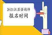 2021年江苏咨询工程师(投资)考试报名时间预计2月开始