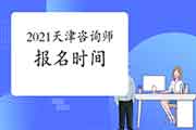 2021年天津咨询工程师(投资)考试报名时间预计2月开始