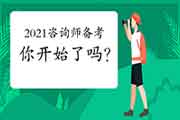 2021年咨询工程师考试时间确定 你开始复习了吗？