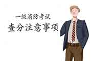 2020年内蒙古一级消防考试成绩查询需要注重什么? 2020年内蒙古一级消防考试成绩查询需要注重什么?