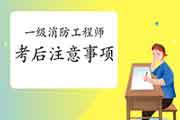2020年黑龙江鸡西一级消防工程师考试考后注重事项 2020年黑龙江鸡西一级消防工程师考试考后注重事项