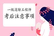 2020年黑龙江佳木斯一级消防工程师考试考后注重事项 2020年黑龙江佳木斯一级消防工程师考试考后注重事项