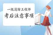 2020年黑龙江鹤岗一级消防工程师考试考后注重事项