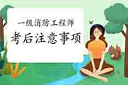 2020年黑龙江伊春一级消防工程师考试考后注重事项 2020年黑龙江伊春一级消防工程师考试考后注重事项