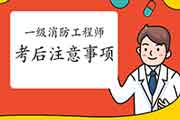 2020年黑龙江绥化一级消防工程师考试考后注重事项 2020年黑龙江绥化一级消防工程师考试考后注重事项