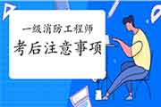 2020年黑龙江大庆一级消防工程师考试考后注重事项 2020年黑龙江大庆一级消防工程师考试考后注重事项