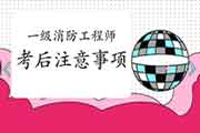 2020年齐齐哈尔一级消防工程师考试考后注重事项 2020年齐齐哈尔一级消防工程师考试考后注重事项