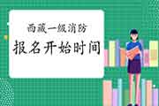 2021年西藏一级消防考试报名什么时候启动? 2021年西藏一级消防考试报名什么时候启动?