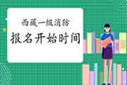 2021年西藏一级消防考试报名什么时候启动?