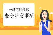2020年西藏一级消防考试成绩查询需要注重什么? 2020年西藏一级消防考试成绩查询需要注重什么?