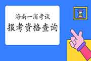 2021年海南一级消防工程师考试报考资格查询 2021年海南一级消防工程师考试报考资格查询