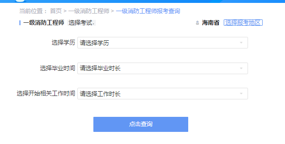 2021年海南一级消防工程师考试报考资格查询 2021年海南一级消防工程师考试报考资格查询