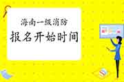 2021年海南一级消防考试报名什么时候启动? 2021年海南一级消防考试报名什么时候启动?