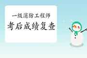 2020年海南一级消防工程师考试考后可以申请成绩复查吗? 2020年海南一级消防工程师考试考后可以申请成绩复查吗?