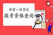 2021年甘肃一级消防工程师考试报考资格查询 2021年甘肃一级消防工程师考试报考资格查询