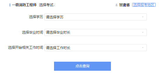 2021年甘肃一级消防工程师考试报考资格查询 2021年甘肃一级消防工程师考试报考资格查询