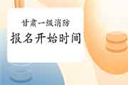 2021年甘肃一级消防考试报名什么时候启动? 2021年甘肃一级消防考试报名什么时候启动?