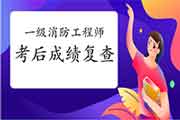 2020年甘肃一级消防工程师考试考后可以申请成绩复查吗? 2020年甘肃一级消防工程师考试考后可以申请成绩复查吗?