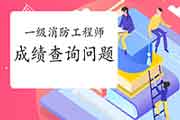 2020年甘肃一级消防考试成绩查询经常遇到问题 2020年甘肃一级消防考试成绩查询经常遇到问题