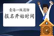 2021年轻海一级消防考试报名什么时候启动? 2021年轻海一级消防考试报名什么时候启动?