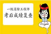 2020年轻海一级消防工程师考试考后可以申请成绩复查吗? 2020年轻海一级消防工程师考试考后可以申请成绩复查吗?