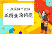 2020年轻海一级消防考试成绩查询经常遇到问题 2020年轻海一级消防考试成绩查询经常遇到问题