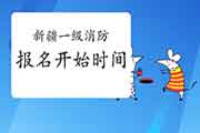 2021年新疆一级消防考试报名什么时候启动? 2021年新疆一级消防考试报名什么时候启动?