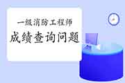 2020年新疆一级消防考试成绩查询经常遇到问题 2020年新疆一级消防考试成绩查询经常遇到问题