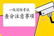2020年新疆一级消防考试成绩查询需要注重什么? 2020年新疆一级消防考试成绩查询需要注重什么?