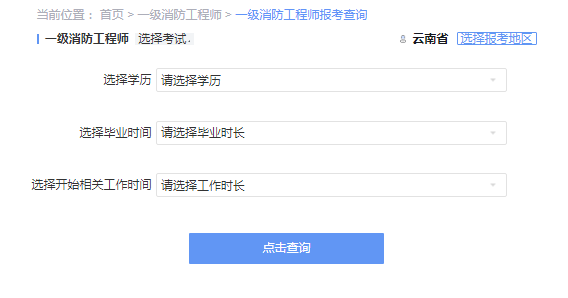 2021年云南一级消防工程师考试报考资格查询 2021年云南一级消防工程师考试报考资格查询