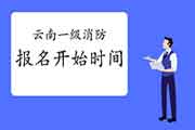 2021年云南一级消防考试报名什么时候启动? 2021年云南一级消防考试报名什么时候启动?