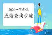 2020年云南一级消防考试成绩查询过程 2020年云南一级消防考试成绩查询过程