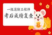 2020年云南一级消防工程师考试考后可以申请成绩复查吗? 2020年云南一级消防工程师考试考后可以申请成绩复查吗?