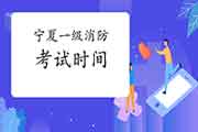 2021年宁夏一级消防考试时间 2021年宁夏一级消防考试时间