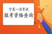 2021年宁夏一级消防工程师考试报考资格查询 2021年宁夏一级消防工程师考试报考资格查询