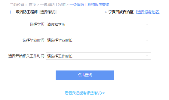 2021年宁夏一级消防工程师考试报考资格查询 2021年宁夏一级消防工程师考试报考资格查询