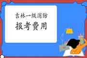 2021年吉林一级消防工程师考试报考价格