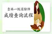 2020年吉林一级消防工程师考试考试成绩查询流程 2020年吉林一级消防工程师考试考试成绩查询流程