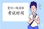 2021年贵州一级消防考试时间 2021年贵州一级消防考试时间
