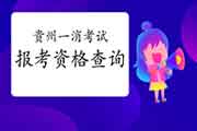 2021年贵州一级消防工程师考试报考资格查询 2021年贵州一级消防工程师考试报考资格查询