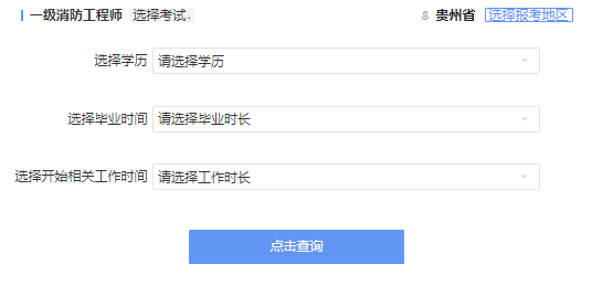 2021年贵州一级消防工程师考试报考资格查询 2021年贵州一级消防工程师考试报考资格查询