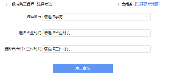 2021年贵州一级消防工程师考试报考资格查询