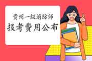 2021年贵州一级消防工程师考试报考价格已宣布 2021年贵州一级消防工程师考试报考价格已宣布