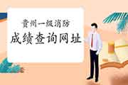 2020贵州一级消防考试成绩查询网址:中国人事考试网 2020贵州一级消防考试成绩查询网址:中国人事考试网