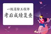 2020年贵州一级消防工程师考试考后可以申请成绩复查吗? 2020年贵州一级消防工程师考试考后可以申请成绩复查吗?