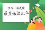 2020年陕西一级消防成绩至多保留几年? 2020年陕西一级消防成绩至多保留几年?